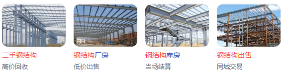 江苏二手钢结构_钢闸门结构_汽车结构用钢