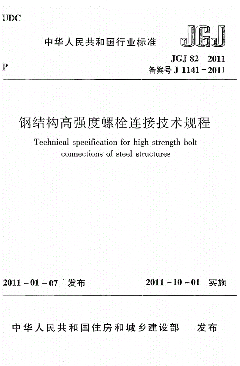钢结构高强度螺栓规范_钢结构高强螺栓等级_钢结构高强度螺栓规格