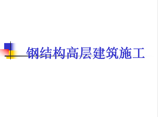 钢构别墅和砖混结构别墅谁好啊_木结构和钢结构别墅造价比砖混_钢结构别墅与砖混别墅的区别