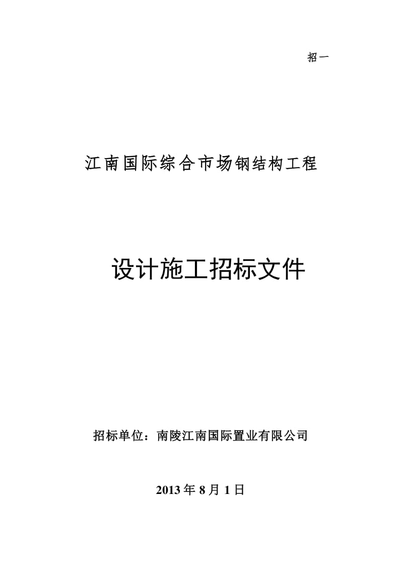 钢结构售楼部装饰效果图_钢结构售楼部施工方案_钢结构售楼部全套施工图纸