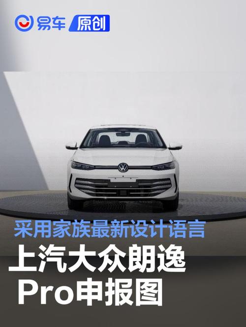 朗逸 Pro申报图曝光 全维度升级回馈600万用户信赖__朗逸 Pro申报图曝光 全维度升级回馈600万用户信赖