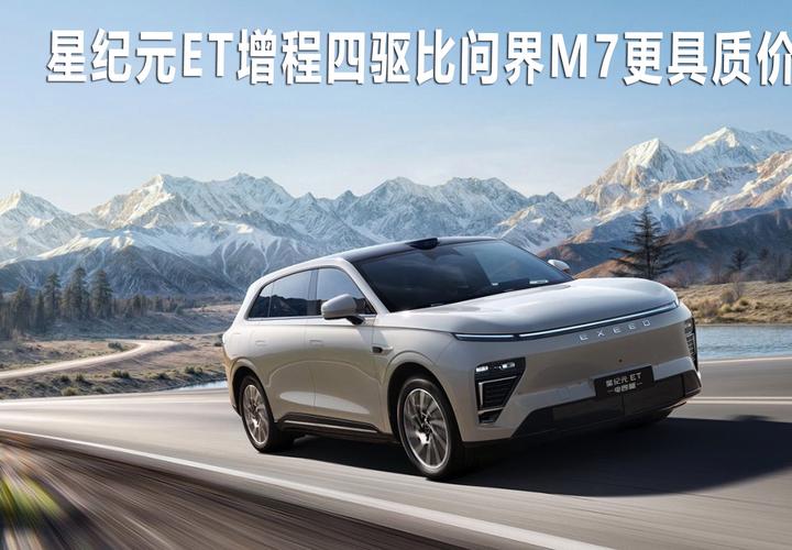 _星纪元ET vs 问界M7，谁能成为你的科技新宠？_星纪元ET vs 问界M7，谁能成为你的科技新宠？