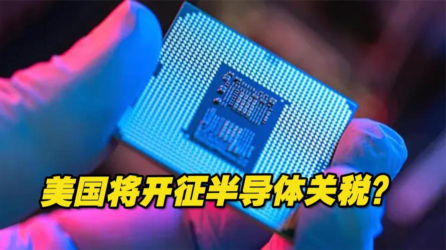 台媒：最重恐被征超100%关税，岛内模拟三套“半导体关税战”剧本__台媒：最重恐被征超100%关税，岛内模拟三套“半导体关税战”剧本