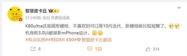 曝REDMI K80 Ultra依旧采用圆形模组 迭代有所变化__曝REDMI K80 Ultra依旧采用圆形模组 迭代有所变化