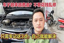 _车费油怎么弄会省油_车费油怎么解决