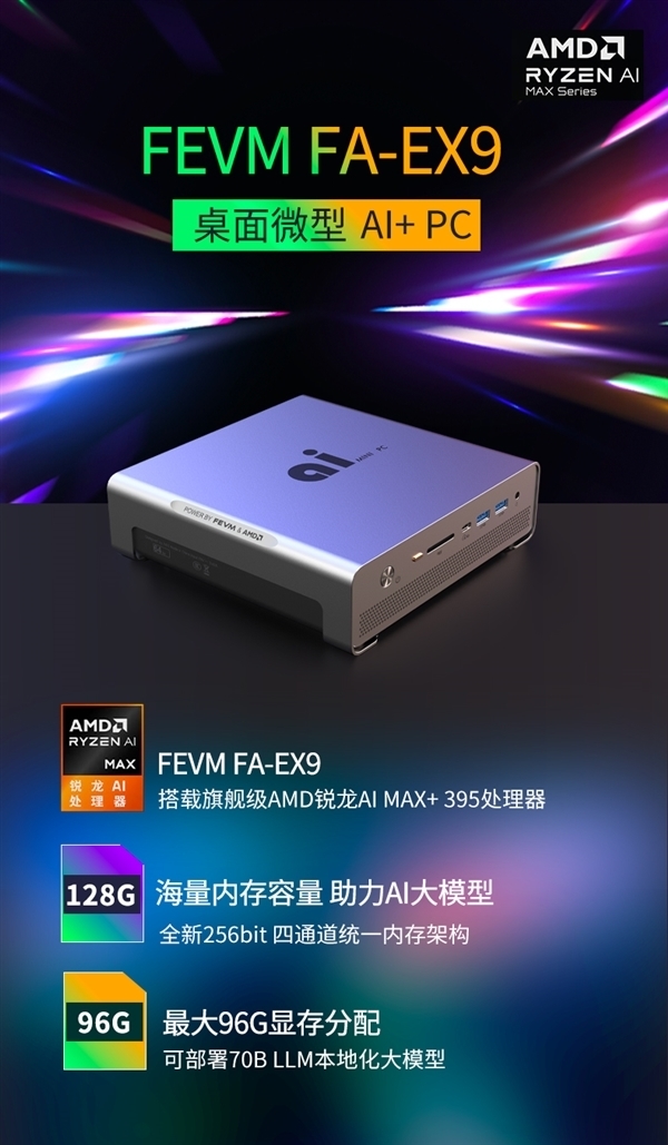 磐镭宣布锐龙AI Max+ 395迷你机：128GB内存跑70B DeepSeek
