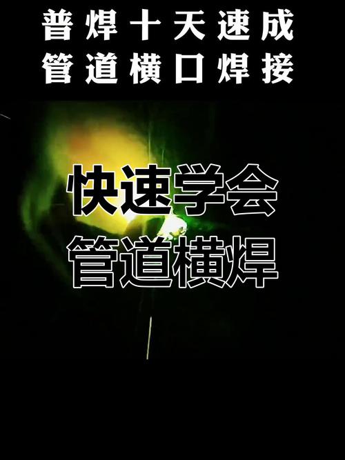 无缝钢管焊接视频教程_无缝钢管横缝手把焊焊法_无缝钢管焊接工艺