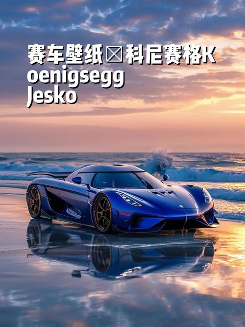 _科尼塞克百公里加速1.9秒_科尼赛克jesko最高时速