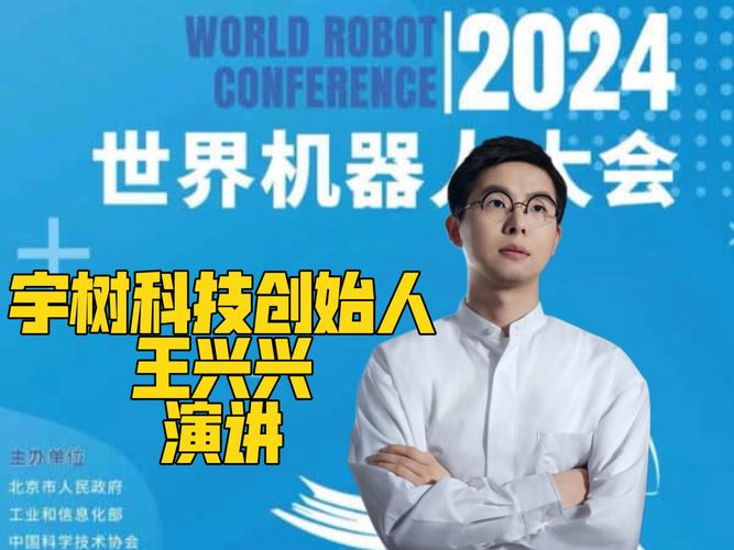 _王兴兴杭州宇树科技有限公司_王兴兴宇树科技