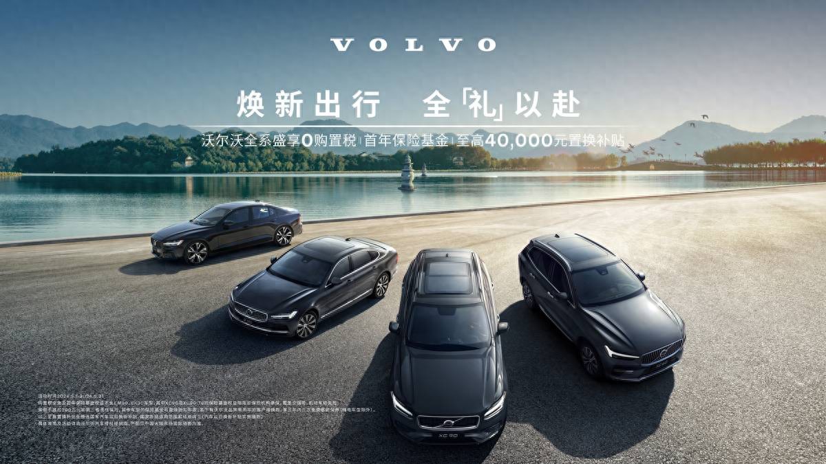 焕新出行，全“礼”以赴沃尔沃汽车真情回馈，五月豪礼享不停_焕新出行，全“礼”以赴沃尔沃汽车真情回馈，五月豪礼享不停_