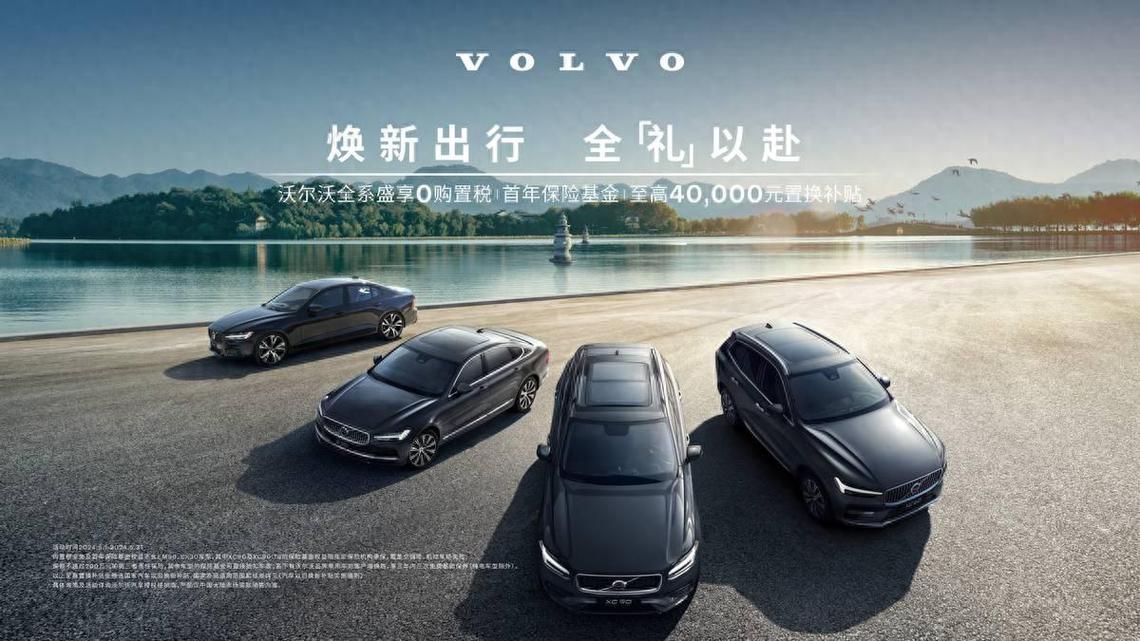 焕新出行，全“礼”以赴沃尔沃汽车真情回馈，五月豪礼享不停_焕新出行，全“礼”以赴沃尔沃汽车真情回馈，五月豪礼享不停_
