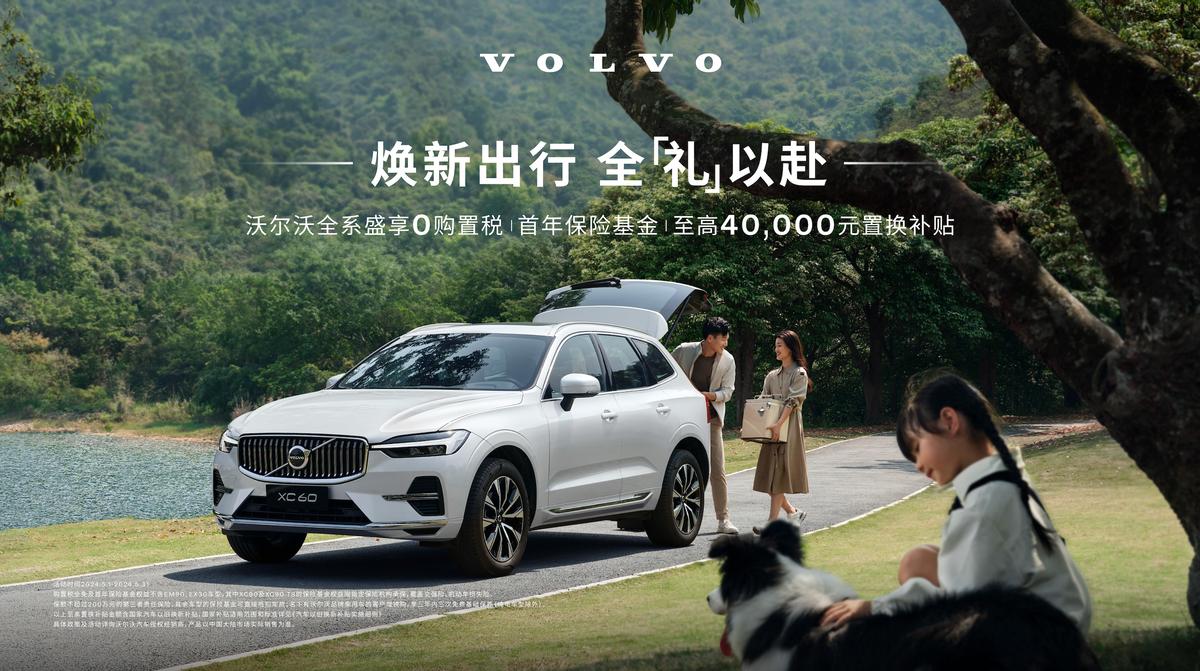 _焕新出行，全“礼”以赴沃尔沃汽车真情回馈，五月豪礼享不停_焕新出行，全“礼”以赴沃尔沃汽车真情回馈，五月豪礼享不停