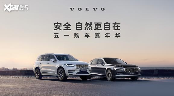 焕新出行，全“礼”以赴沃尔沃汽车真情回馈，五月豪礼享不停__焕新出行，全“礼”以赴沃尔沃汽车真情回馈，五月豪礼享不停