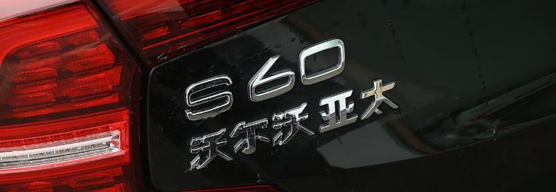 沃尔沃老款升级__沃尔沃2.0升级内容