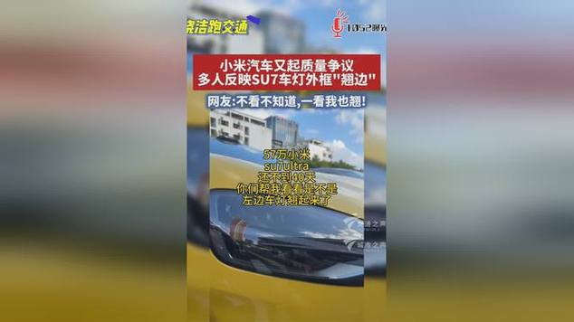小米SU7又陷“翘边”质量风波，YU7“吃瓜落儿”？_小米SU7又陷“翘边”质量风波，YU7“吃瓜落儿”？_