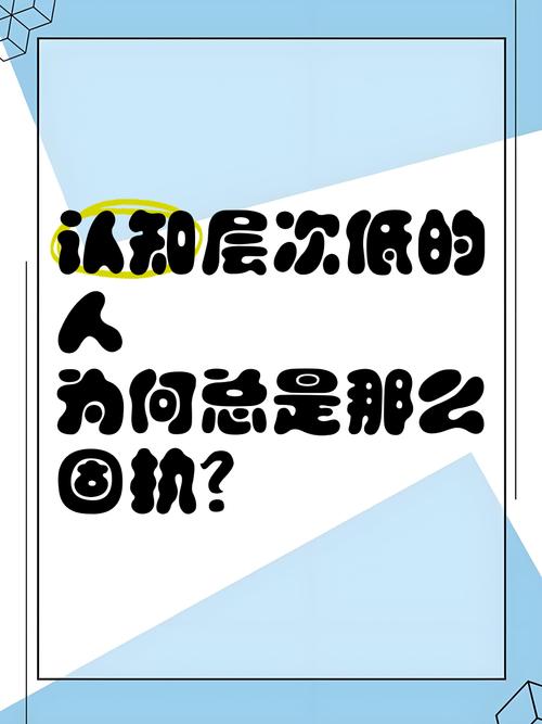 固执是认知能力低的表现吗__认知水平低的人越固执感悟