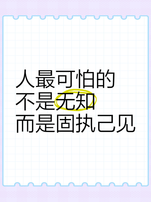 固执是认知能力低的表现吗_认知水平低的人越固执感悟_