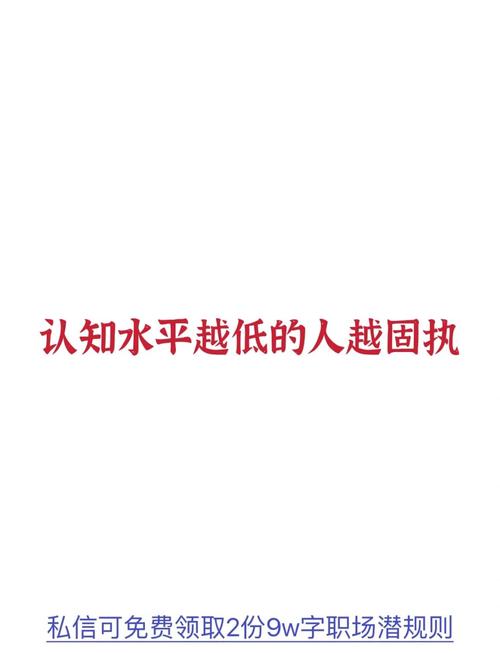 固执是认知能力低的表现吗__认知水平低的人越固执感悟