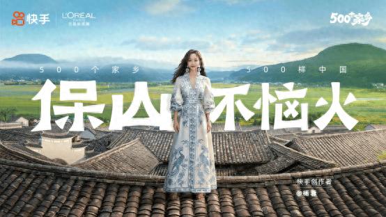 快手X巴黎欧莱雅 500个家乡首次商业化 验证“家乡叙事”商业承载力__快手X巴黎欧莱雅 500个家乡首次商业化 验证“家乡叙事”商业承载力