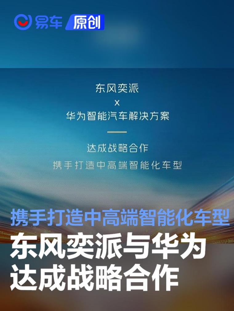 东风与华为合作_东风与华为签署战略合作协议_