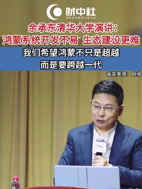华为余承东清华演讲：鸿蒙系统开发不易，生态建设更难_华为余承东清华演讲：鸿蒙系统开发不易，生态建设更难_