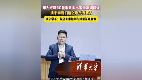 华为余承东清华演讲：鸿蒙系统开发不易，生态建设更难_华为余承东清华演讲：鸿蒙系统开发不易，生态建设更难_