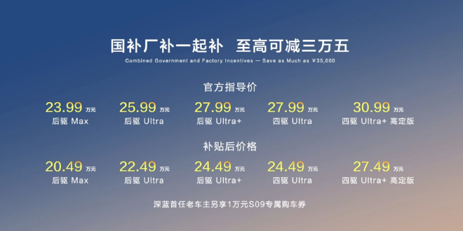 深蓝S09上市并交付 售价23.99万元-30.99万元