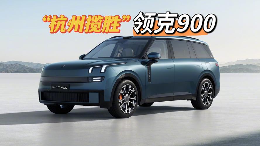 领克900 28.99万起上市 树立家庭旗舰大六座新标杆__领克900 28.99万起上市 树立家庭旗舰大六座新标杆