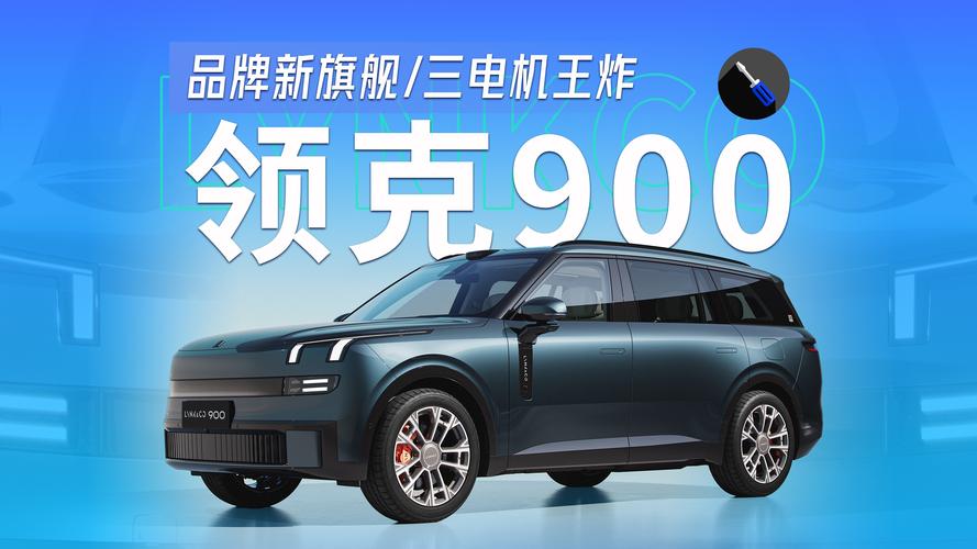 领克900 28.99万起上市 树立家庭旗舰大六座新标杆_领克900 28.99万起上市 树立家庭旗舰大六座新标杆_