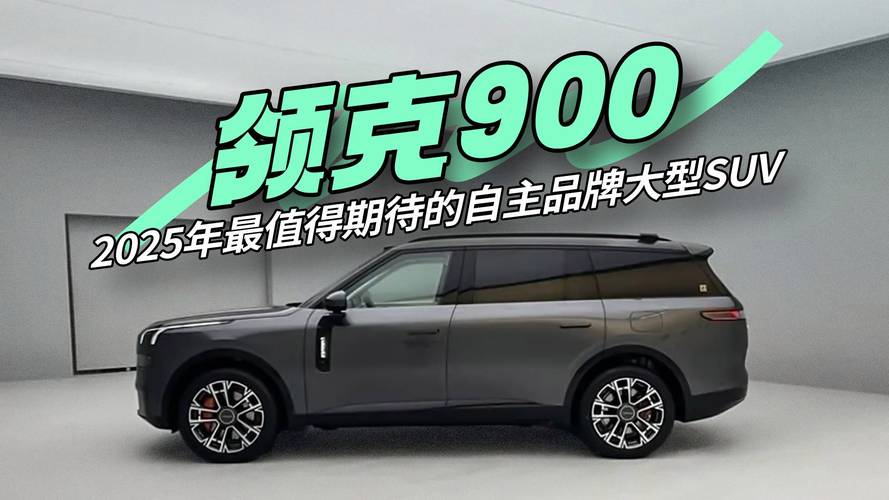 领克900 28.99万起上市 树立家庭旗舰大六座新标杆_领克900 28.99万起上市 树立家庭旗舰大六座新标杆_