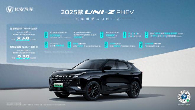 售8.69万元起 2025款UNI-Z PHEV焕新上市_售8.69万元起 2025款UNI-Z PHEV焕新上市_