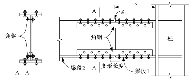 可更换耗能角钢连接构造_角钢 钢结构 节点_钢框架抗震性能研究