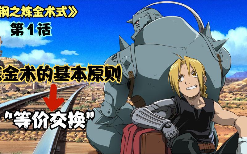 钢之炼金术师fa歌曲_钢之炼金术师 生命代价 等价交换原则
