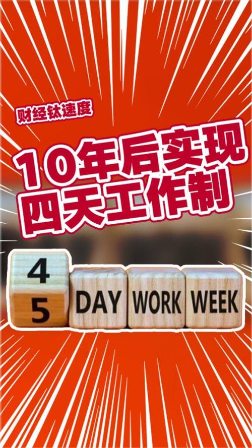 欧洲研究报告：企业全力推行四天工作制可提高生产力_欧洲研究报告：企业全力推行四天工作制可提高生产力_